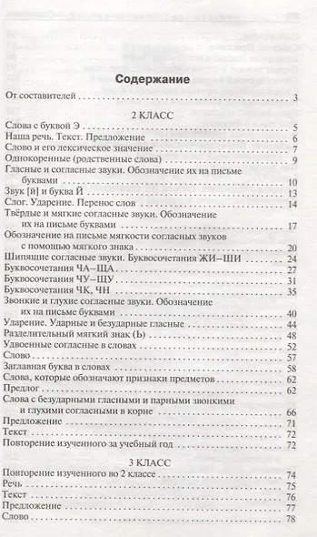 Сборник диктантов и проверочных работ по русскому языку. 2-4 классы - фото 2