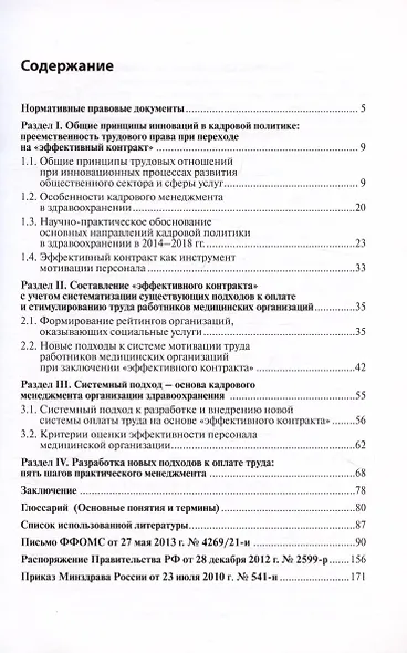 Оплата труда персонала медицинских организаций: эффективный контракт : учебно-методическое пособие - фото 2