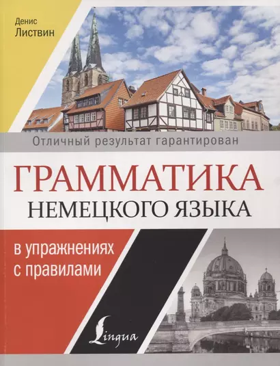 Грамматика немецкого языка в упражнениях с правилами = Вся грамматика немецкого языка для школы в упражнениях и правилах - фото 1