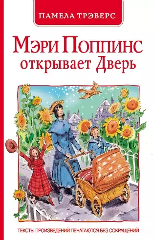 Мэри Поппинс открывает Дверь: сказочная повесть (перевод с англ. и пересказ Л. Яхнина) - фото 1