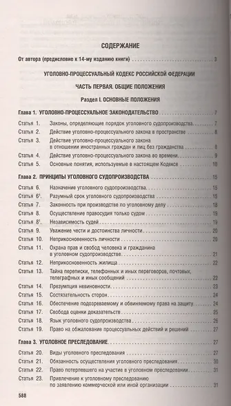 Комментарий к УПК РФ (постатейный).-14-е изд. - фото 2