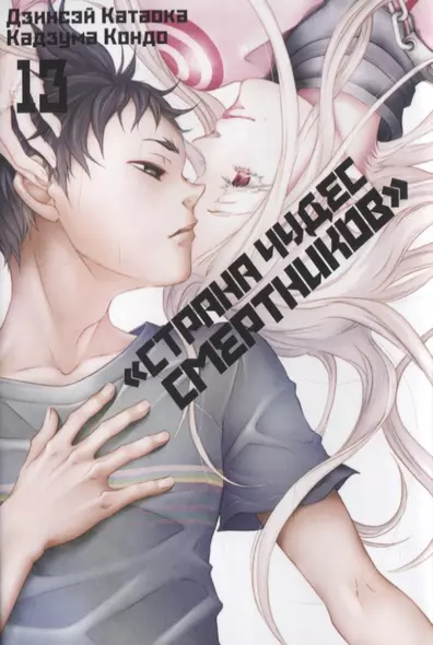 Страна чудес смертников. Том 13 (Deadman Wonderland). Манга - фото 1