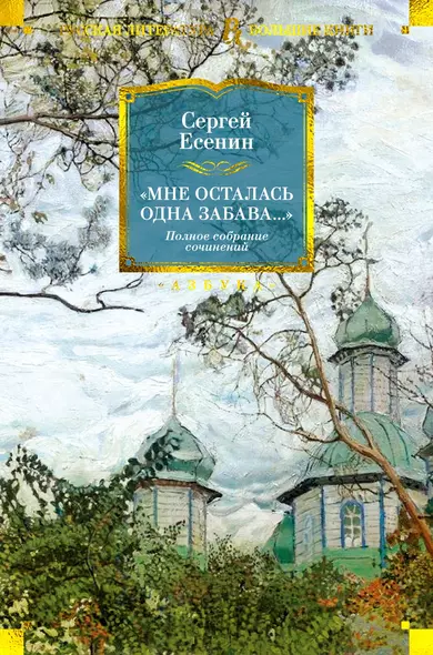 «Мне осталась одна забава...». Полное собрание сочинений - фото 1