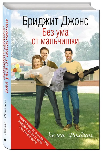 Бриджит Джонс. Без ума от мальчишки - фото 3