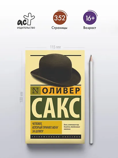 Человек, который принял жену за шляпу, и другие истории из врачебной практики - фото 4