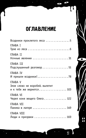 Всадники проклятого леса - фото 8