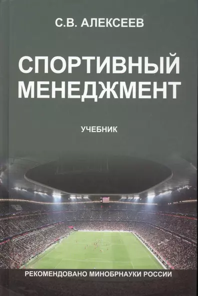 Спортивный менеджмент Регулир. организ.и пров. физ. и спорт. меропр. Учеб. (Алексеев) - фото 1