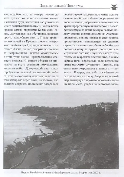 Из пещер и дебрей Индостана - фото 4