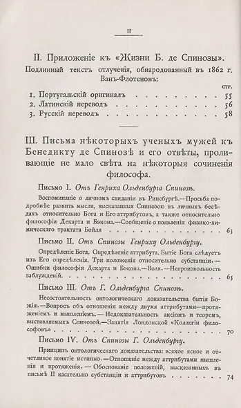 Переписка Бенедикта де Спинозы. С приложением жизнеописания Спинозы И. Колеруса - фото 3