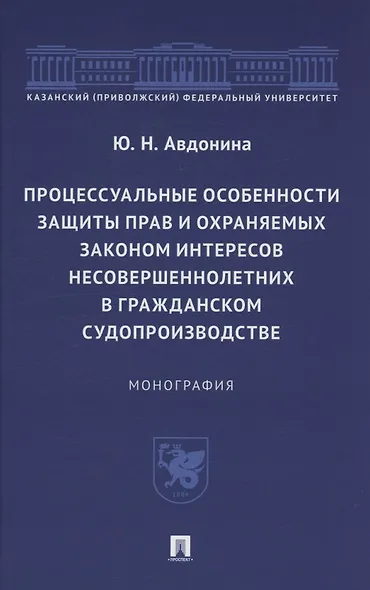 Процессуальные особенности защиты прав и охраняемых законом интересов несовершеннолетних в гражданском судопроизводстве. Монография - фото 1