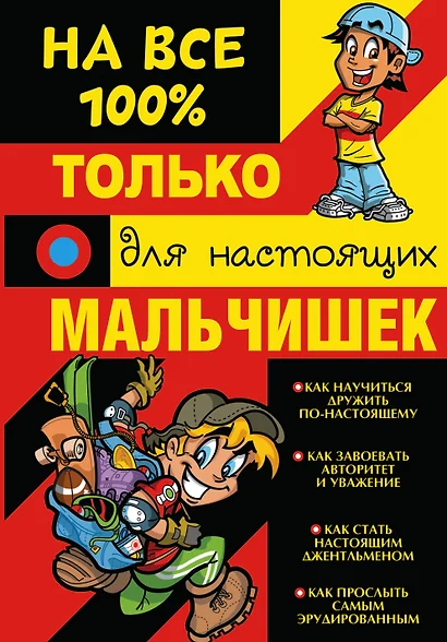 Только для настоящих мальчишек на 100% - фото 1