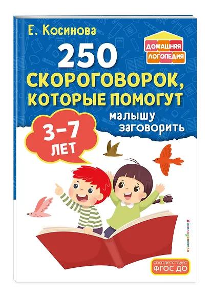 Комплект из 2х книг для развития речи. 250 скороговорок и артикуляционная гимнастика для детей 3-7 лет - фото 6