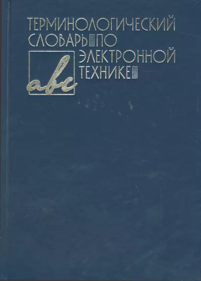 Терминологический словарь по электронной технике - фото 1