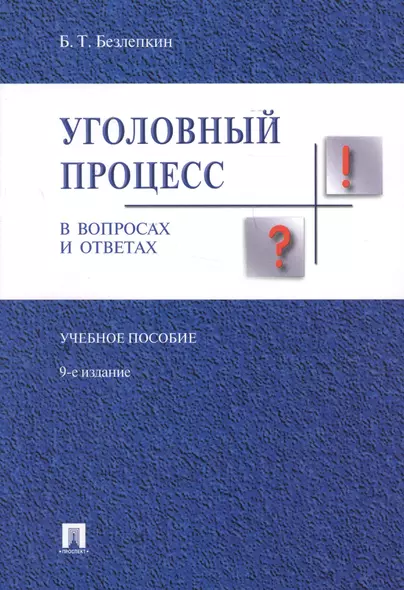 Уголовный процесс в вопросах и ответах: учебное пособие. 9-е издание, переработанное и дополненное - фото 1