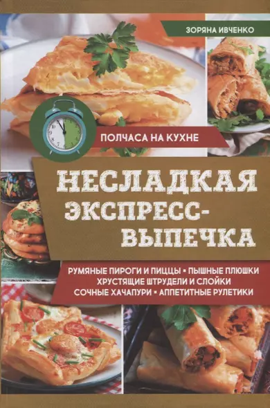 Несладкая экспресс-выпечка (ПолчНК) Ивченко - фото 1