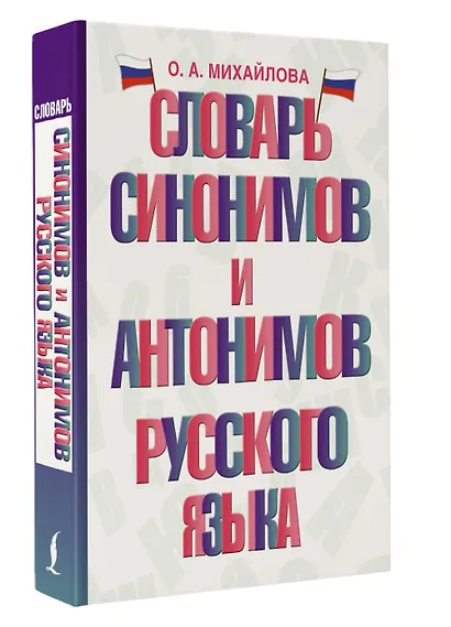 Словарь синонимов и антонимов русского языка - фото 3