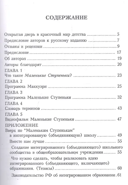Маленькие Ступеньки. Программа ранней педагогической помощи детям с отклонениями в развитии. Книга 1. Введение в программу - фото 2