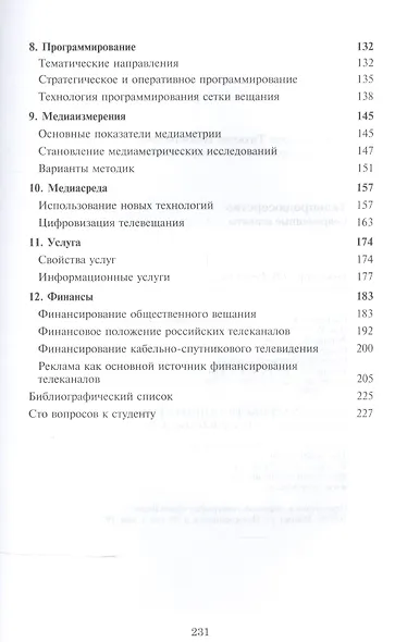 Телепродюсерство Современные аспекты Уч. пос. (Парсаданова) - фото 3