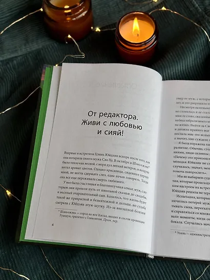 Тепло светлячков. О маленьких чудесах, что делают жизнь полной - фото 10