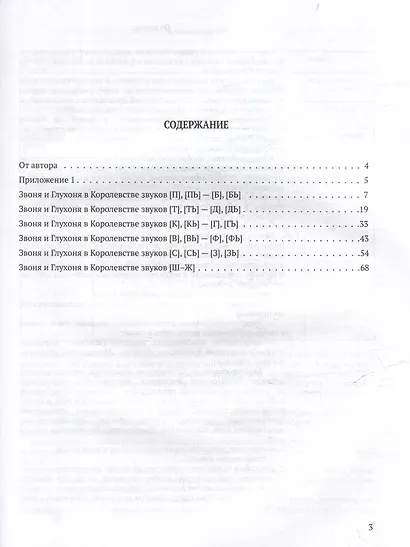 Развитие речи дошкольников 5-7 лет с ФФН и ОНР. Парные звонкие и глухие согласные: пособие для работы логопеда - фото 3