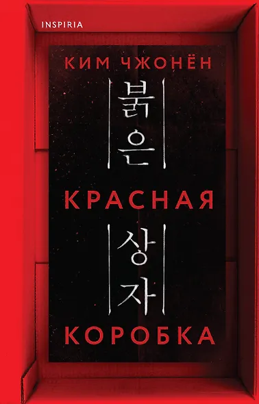 Красная коробка (Red Box) - фото 1