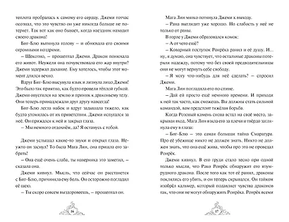 Смарагур. Книга 2. Сделка с драконом - фото 9