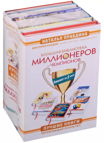 Большая Библиотека Миллионеров и Чемпионов. Лучшие книги. Потрясающий результат! Комплект из 5 книг - фото 1