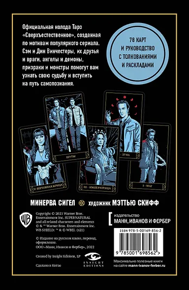 Supernatural. «Сверхъестественное». Таро и руководство (78 карт + руководство с толкованиями и раскладами) - фото 2