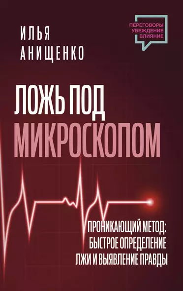 Ложь под микроскопом. Проникающий метод: быстрое определение лжи и выявление правды - фото 1