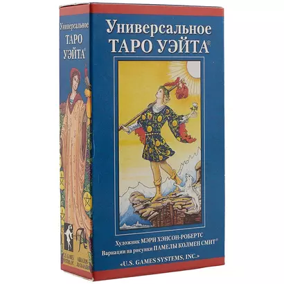 Таро Аввалон, Универсальное Таро Уэйта (78 карт + инструкция) (илл. Хэнсон-Робертс) (коробка) - фото 1