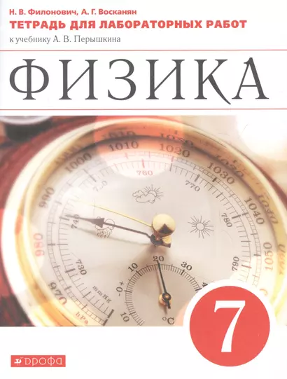 Физика. 7 класс. Тетрадь для лабораторных работ к учебнику А.В. Перышкина - фото 1