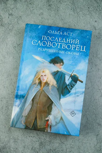 Последний Словотворец. Разрушенные оковы - фото 6