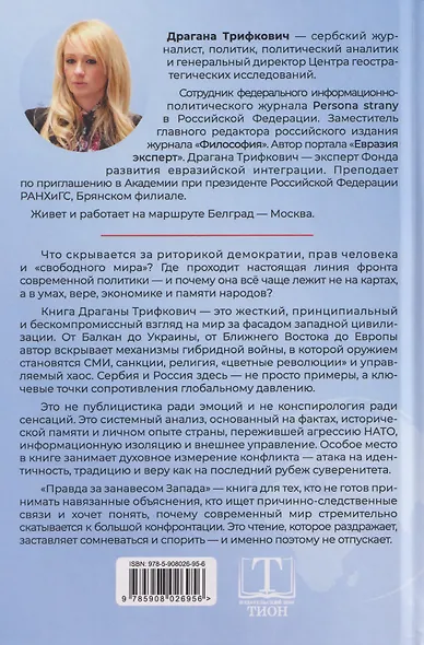 Правда за занавесом Запада. Сербия, Россия и сопротивление гибридной войне - фото 2