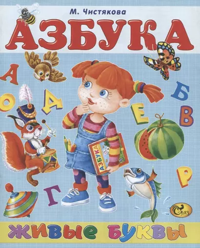 Азбука. Живые буквы - фото 1