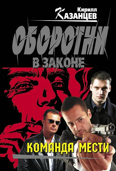 Команда мести - фото 1