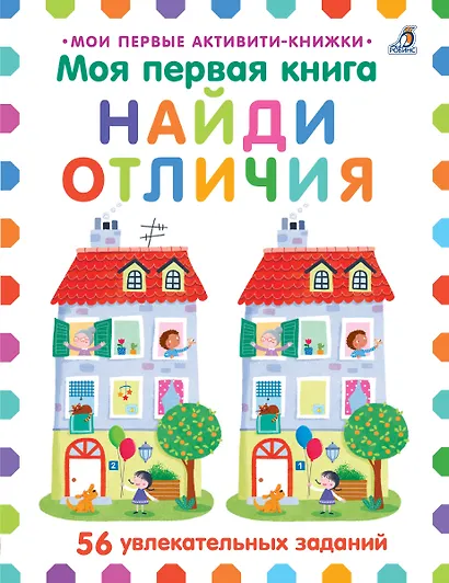 Моя первая книга. Найди отличия. 56 увлекательных заданий - фото 1