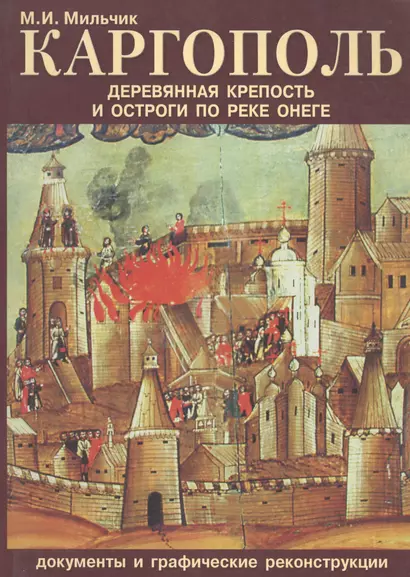 Каргополь. Деревянная крепость и остроги по реке Онеге - фото 1