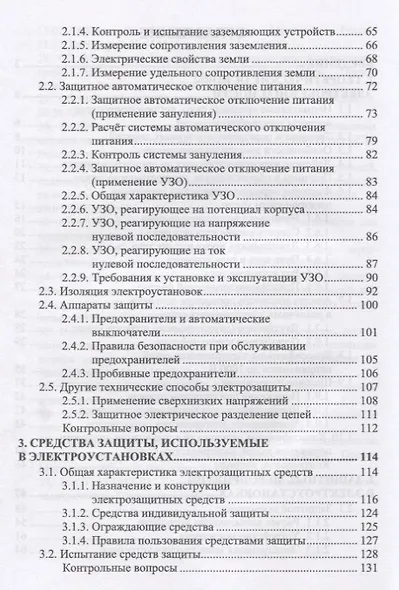 Электробезопасность (3 изд.) (УдВСпецЛ) Менумеров - фото 3