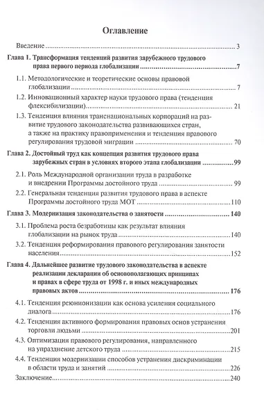 Современные тенденции развития зарубежного трудового права в условиях глобализации. Монография - фото 2