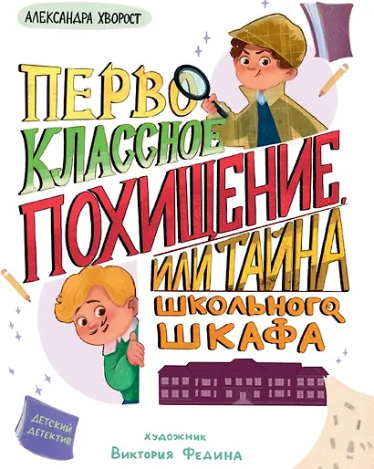 Первоклассное похищение, или Тайна школьного шкафа - фото 1