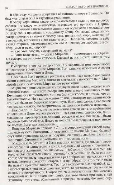 Отверженные. Полное издание в одном томе - фото 6