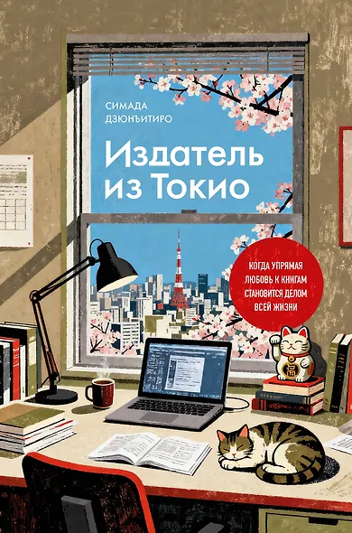 Издатель из Токио. Когда упрямая любовь к книгам становится делом всей жизни - фото 1