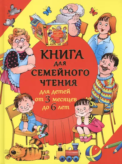 Книга для семейного чтения: для детей от 3 месяцев до 6 лет - фото 1