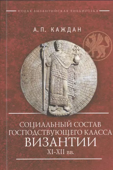 Социальный состав господствующего класса Византии XI–XII вв. - фото 1