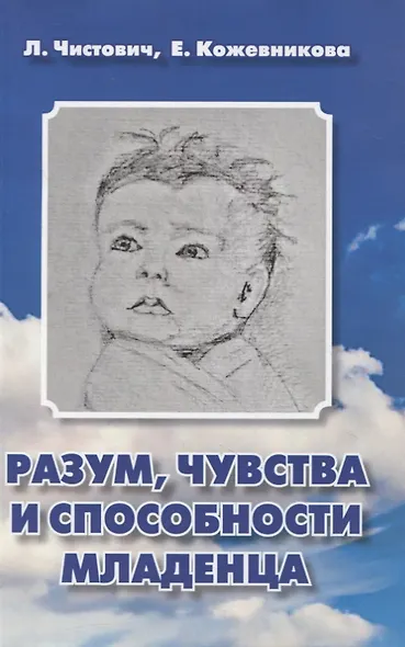 Разум, чувства и способности младенца. Пособие для любопытных родителей - фото 1