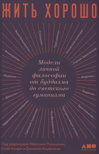 Жить хорошо: Модели личной философии от буддизма до светского гуманизма - фото 1