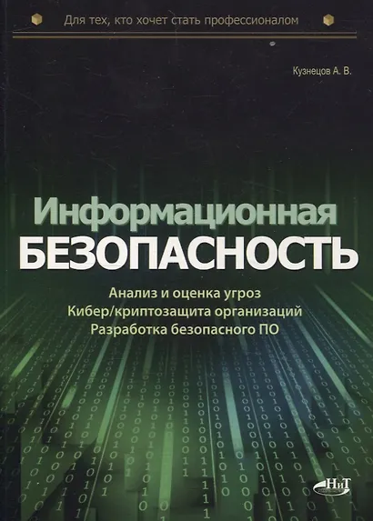 Информационная безопасность: анализ и оценка угроз, кибер/криптозащита организаций, разработка безопасного ПО - фото 1
