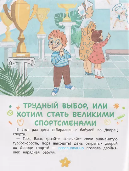Мотивация к спорту и порядку Таси и Васи и другие приключения двойняшек - фото 3