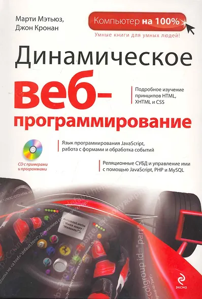 Динамическое веб-программирование / пер. с англ. + CD - фото 1