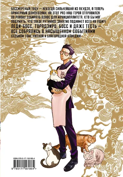 Путь домохозяина. Том 7 (Gokushufudou). Манга - фото 2